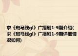 求《斑馬線gl》廣播劇1-9期介紹(求《斑馬線gl》廣播劇1-9期詳細(xì)情況如何)