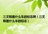 三叉戟是什么車的標(biāo)志?。ㄈ骊鞘裁窜嚨臉?biāo)志）