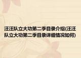 汪汪隊(duì)立大功第二季目錄介紹(汪汪隊(duì)立大功第二季目錄詳細(xì)情況如何)