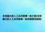 全球最長的人工運河是哪一條介紹(全球最長的人工運河是哪一條詳細情況如何)