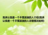 我承認我是一個不懂浪漫的人介紹(我承認我是一個不懂浪漫的人詳細情況如何)