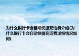 為什么銀行卡會自動快捷充話費介紹(為什么銀行卡會自動快捷充話費詳細(xì)情況如何)