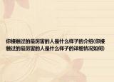你接觸過的最厲害的人是什么樣子的介紹(你接觸過的最厲害的人是什么樣子的詳細情況如何)
