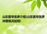 山東醫(yī)專張彥介紹(山東醫(yī)專張彥詳細情況如何)