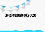濟(jì)南有地鐵嗎2020