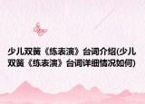 少兒雙簧《練表演》臺詞介紹(少兒雙簧《練表演》臺詞詳細(xì)情況如何)