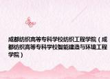 成都紡織高等?？茖W(xué)校紡織工程學(xué)院（成都紡織高等?？茖W(xué)校智能建造與環(huán)境工程學(xué)院）