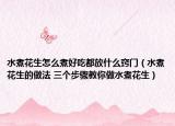 水煮花生怎么煮好吃都放什么竅門（水煮花生的做法 三個(gè)步驟教你做水煮花生）