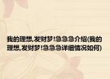 我的理想,發(fā)財夢!急急急介紹(我的理想,發(fā)財夢!急急急詳細(xì)情況如何)