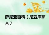 薩尼亞百科（尼亞庫薩人）