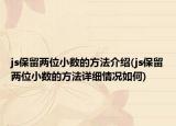 js保留兩位小數(shù)的方法介紹(js保留兩位小數(shù)的方法詳細情況如何)