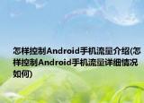 怎樣控制Android手機(jī)流量介紹(怎樣控制Android手機(jī)流量詳細(xì)情況如何)