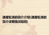 速度輪滑的簡介介紹(速度輪滑的簡介詳細情況如何)