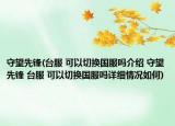 守望先鋒(臺(tái)服 可以切換國服嗎介紹 守望先鋒 臺(tái)服 可以切換國服嗎詳細(xì)情況如何)