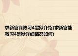 求新官能教習(xí)4黑獄介紹(求新官能教習(xí)4黑獄詳細(xì)情況如何)