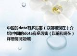 中國的dota有多厲害（以前和現(xiàn)在）介紹(中國的dota有多厲害（以前和現(xiàn)在）詳細(xì)情況如何)