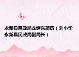 永新縣民政局龍繼東簡(jiǎn)歷（劉小華 永新縣民政局副局長(zhǎng)）