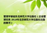 管理學基礎東北師范大學出版社（企業(yè)管理實務 2018年北京師范大學出版社出版的圖書）