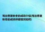 寫出春夏秋冬的成語(yǔ)介紹(寫出春夏秋冬的成語(yǔ)詳細(xì)情況如何)
