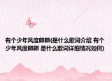 有個(gè)少年風(fēng)度翩翩(是什么歌詞介紹 有個(gè)少年風(fēng)度翩翩 是什么歌詞詳細(xì)情況如何)