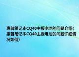 惠普筆記本CQ40主板電池的問(wèn)題介紹(惠普筆記本CQ40主板電池的問(wèn)題詳細(xì)情況如何)