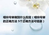 啞鈴彎舉做到什么程度（啞鈴彎舉的正確方法 5個正確方法可借鑒）