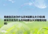 局座張召忠為什么在B站那么火介紹(局座張召忠為什么在B站那么火詳細情況如何)