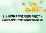 個人所得稅APP正式啟用介紹(個人所得稅APP正式啟用詳細(xì)情況如何)