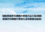 陰陽(yáng)師現(xiàn)世召喚圖片使用方法介紹(陰陽(yáng)師現(xiàn)世召喚圖片使用方法詳細(xì)情況如何)