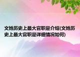 文姓歷史上最大官職是介紹(文姓歷史上最大官職是詳細情況如何)