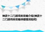 神武十二門派闖關(guān)攻略介紹(神武十二門派闖關(guān)攻略詳細情況如何)