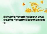雨聲在滴答我已哭到沙啞男聲是誰唱的介紹(雨聲在滴答我已哭到沙啞男聲是誰唱的詳細情況如何)