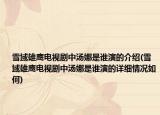 雪域雄鷹電視劇中湯娜是誰演的介紹(雪域雄鷹電視劇中湯娜是誰演的詳細情況如何)