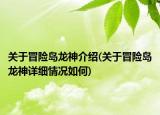 關(guān)于冒險島龍神介紹(關(guān)于冒險島龍神詳細情況如何)