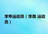 李隼運(yùn)動(dòng)員（李晟 運(yùn)動(dòng)員）