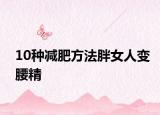 10種減肥方法胖女人變腰精