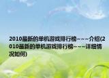 2010最新的單機游戲排行榜~~~介紹(2010最新的單機游戲排行榜~~~詳細情況如何)