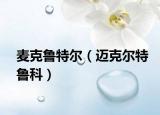 麥克魯特爾（邁克爾特魯科）