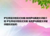 爐石傳說冒險模式攻略(納克薩瑪斯圖文詳解介紹 爐石傳說冒險模式攻略 納克薩瑪斯圖文詳解詳細(xì)情況如何)