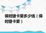 保時捷卡宴多少錢（保時捷卡宴）