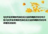 QQ華夏武魂屬性融合后主副武魂都還存在嗎介紹(QQ華夏武魂屬性融合后主副武魂都還存在嗎詳細(xì)情況如何)