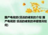 國產(chǎn)電視劇(諜戰(zhàn)的破案的介紹 國產(chǎn)電視劇 諜戰(zhàn)的破案的詳細(xì)情況如何)