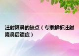 注射隆鼻的缺點（專家解析注射隆鼻后遺癥）