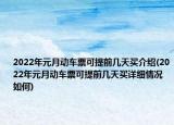2022年元月動(dòng)車票可提前幾天買介紹(2022年元月動(dòng)車票可提前幾天買詳細(xì)情況如何)