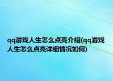 qq游戲人生怎么點(diǎn)亮介紹(qq游戲人生怎么點(diǎn)亮詳細(xì)情況如何)