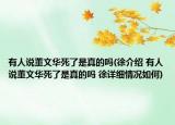 有人說(shuō)董文華死了是真的嗎(徐介紹 有人說(shuō)董文華死了是真的嗎 徐詳細(xì)情況如何)