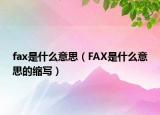 fax是什么意思（FAX是什么意思的縮寫）