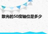 散光的50度軸位是多少