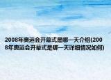 2008年奧運(yùn)會(huì)開幕式是哪一天介紹(2008年奧運(yùn)會(huì)開幕式是哪一天詳細(xì)情況如何)