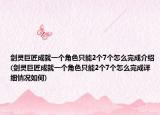劍靈巨匠成就一個角色只能2個7個怎么完成介紹(劍靈巨匠成就一個角色只能2個7個怎么完成詳細情況如何)